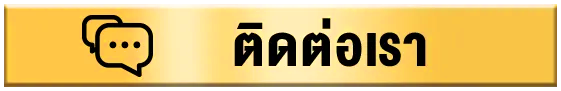 ติดต่อเรา - รุ่งโรจน์ lotto